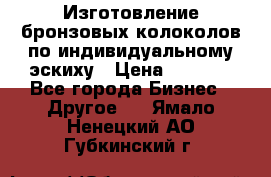 Изготовление бронзовых колоколов по индивидуальному эскиху › Цена ­ 1 000 - Все города Бизнес » Другое   . Ямало-Ненецкий АО,Губкинский г.